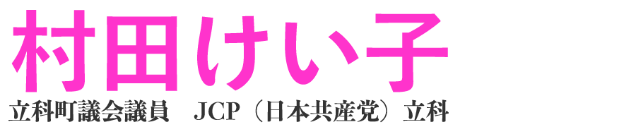 村田けい子（立科町議会議員）公式webサイト｜JCP（日本共産党）立科