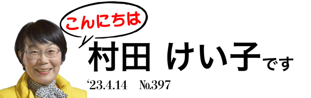 こんにちは村田けい子ですNo.397