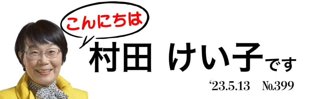 こんにちは村田けい子ですNo.399