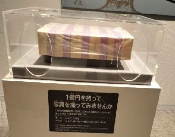 持ち上げられた一億円